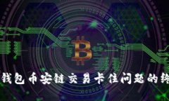 解决TP钱包币安链交易卡住问题的终极指南