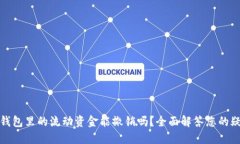 TP钱包里的流动资金能撤销吗？全面解答您的疑问