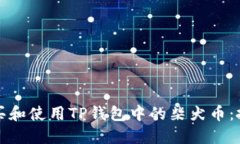 文章如何安全购买和使用TP钱包中的柴犬币：投资