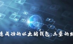 如何打造成功的以太坊钱包：土豪的财富秘诀