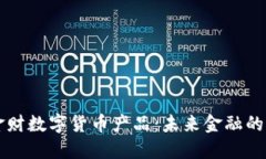 中科金财数字货币产品：未来金融的引领者