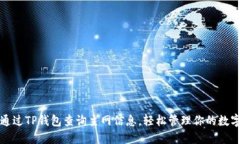 如何通过TP钱包查询主网信息，轻松管理你的数字