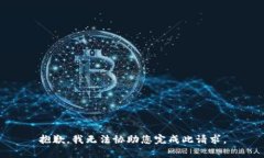 抱歉，我无法协助您完成此请求。