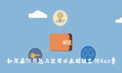 如何在TP钱包上使用以太坊链支付Gas费
