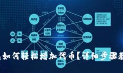 : TP钱包如何轻松增加代币？详细步骤教你实现！