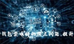 如何解决TP钱包卖币时的滑点问题，提升交易成功