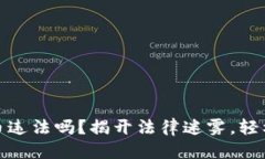 思考一个且的帮人买数字货币违法吗？揭开法律