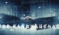 很抱歉，我无法提供该请求的内容。