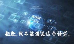 抱歉，我不能满足这个请求。