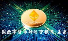深入探索中国数字货币的运营模式：未来金融的
