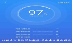 Ok提币TP钱包详细教程：快速安全转账指南