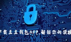 轻松下载豆豆钱包APP，解锁你的便捷生活!