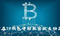 如何在TP钱包中轻松实现自动买入？