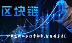 TP钱包提现手续费解析：究竟有多贵？