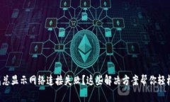 TP钱包总显示网络连接失败？这些解决方案帮你轻