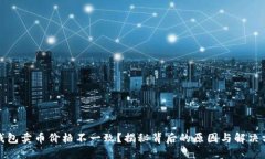 TP钱包卖币价格不一致？揭秘背后的原因与解决方