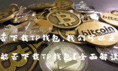 关于苹果手机能否下载TP钱包，我们可以来看一下