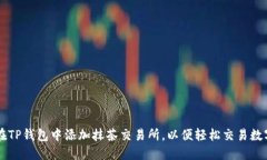 如何在TP钱包中添加抹茶交易所，以便轻松交易数