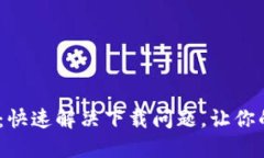 TP钱包1.3.0版本下载：快速解决下载问题，让你的