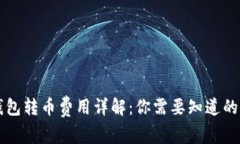 以太坊钱包转币费用详解：你需要知道的费用真