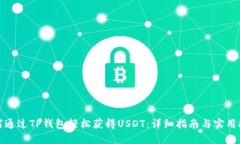 如何通过TP钱包轻松获得USDT：详细指南与实用技