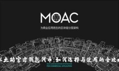 以太坊官方钱包代币：如何选择与使用的全攻略