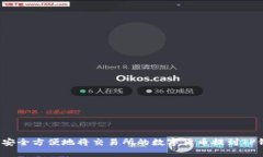 如何安全方便地将交易所的数字货币提到TP钱包？