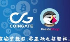 TP钱包官网下载安装教程：零基础也能轻松上手的