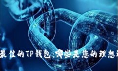 选择最佳的TP钱包：哪些是您的理想选择？