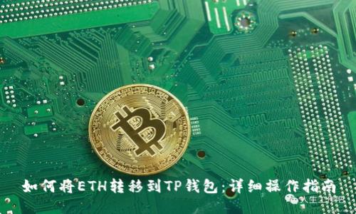 如何将ETH转移到TP钱包：详细操作指南