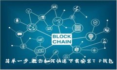 简单一步，教你如何快速下载安装T P钱包