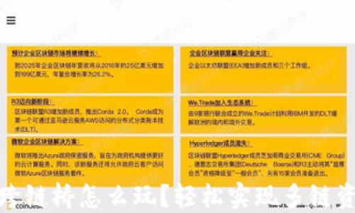 
TP钱包跨链桥怎么玩？轻松实现多链资产互通