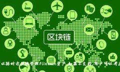在了解TP钱包是否支持Filecoin之前，我们需要先介