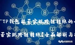 这是关于“TP钱包能否实现跨链转账的全面指南”