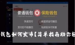 以太坊钱包如何发币？简单指南助你轻松上手