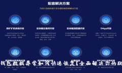 TP钱包数据异常如何快速恢复？全面解决你的疑问