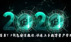 简易T P钱包安装教程：快速上手数字资产管理