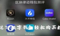 如何通过TP数字钱包轻松购买数字货币