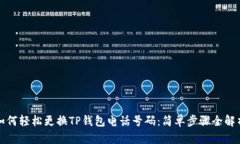 如何轻松更换TP钱包电话号码：简单步骤全解析