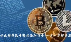 如何在以太坊钱包中轻松添加代币：一步一步解