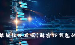 TP钱包清退后还能继续使用吗？解密TP钱包的未来