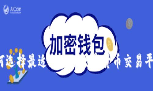 如何选择最适合你的数字货币交易平台？