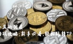思考一个且的优质TP钱包游戏攻略：新手必看，轻