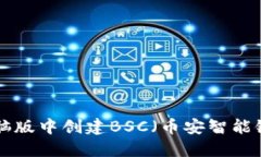 如何在TP钱包电脑版中创建BSC（币安智能链）钱包