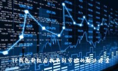  TP钱包升级后找不到市场的解决方案