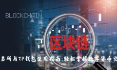 欧易交易所与TP钱包使用指南：轻松掌握数字货币