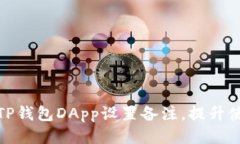 如何为TP钱包DApp设置备注，提升使用体验
