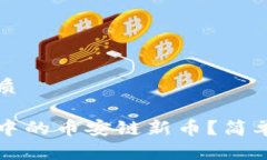 思考一个且的优质如何查看TP钱包中的币安链新币