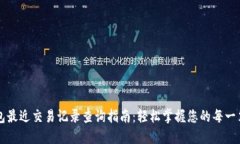 TP钱包最近交易记录查询指南：轻松掌握您的每一