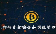 TP数字钱包：你的资金安全和便捷管理的最佳选择
